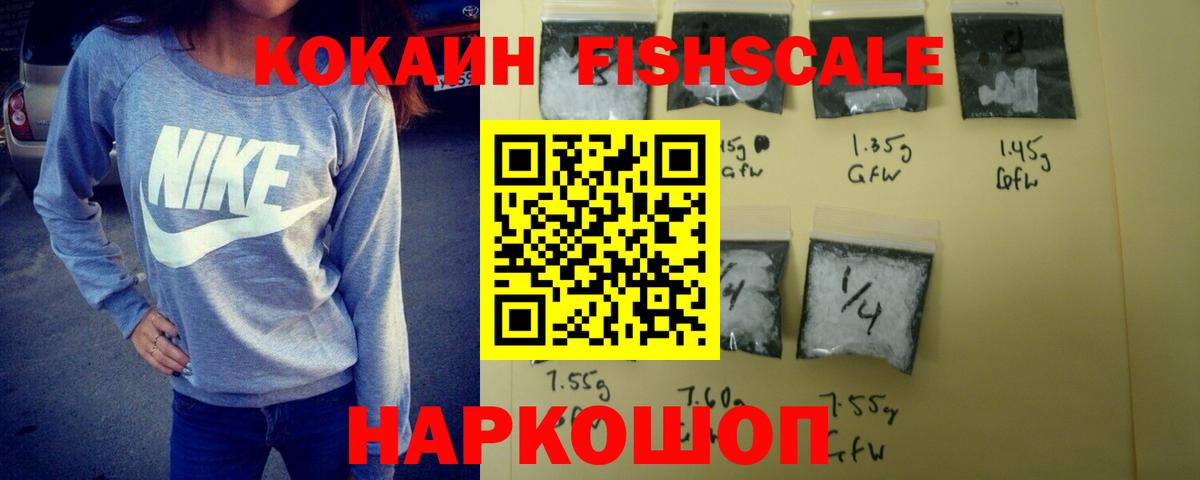 Cocaine FishScale Рыбинск