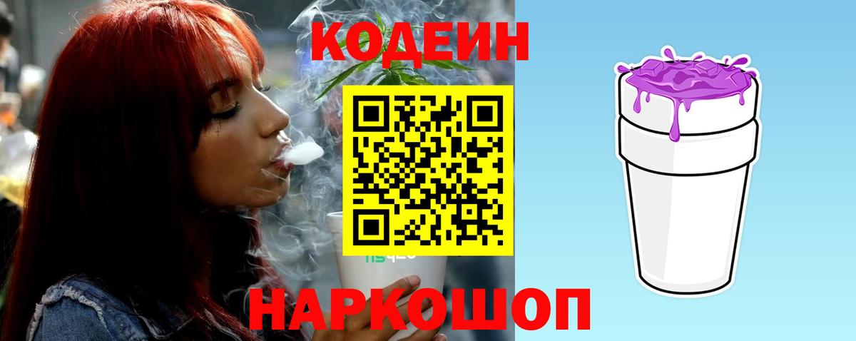 Кодеин Purple Drank Рыбинск