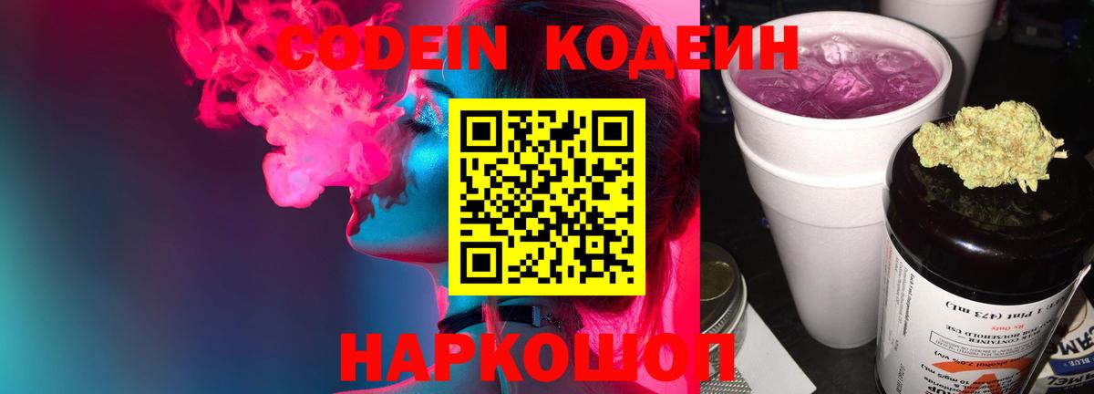 Кодеин Purple Drank  Вход с VPN  Рыбинск  Кодеин Purple Drank 